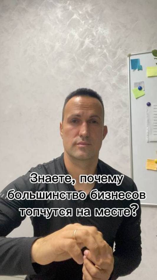 Знаете, почему большинство бизнесов топчутся на месте