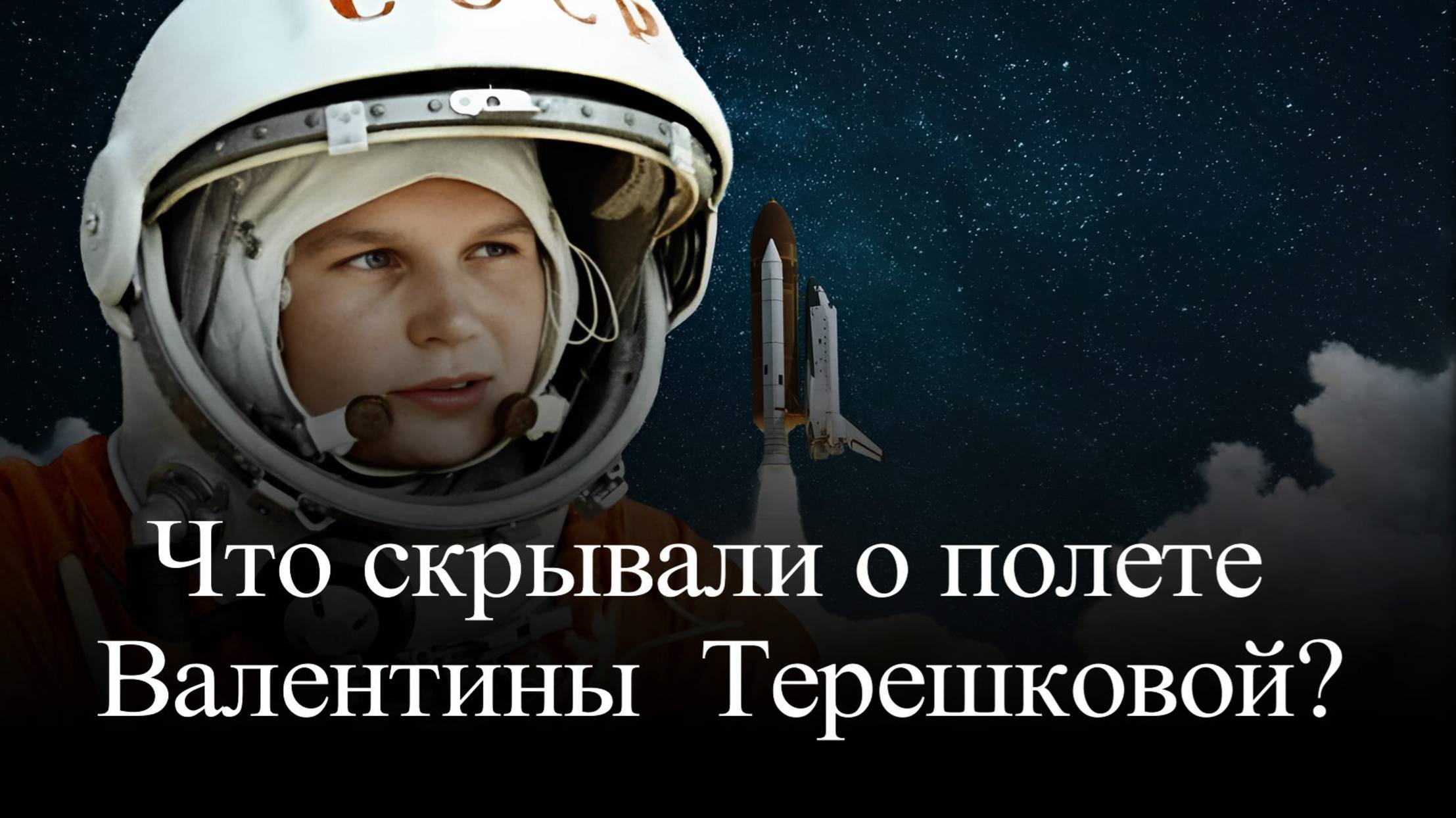 Валентина Терешкова. Вся правда о её полете и браке
