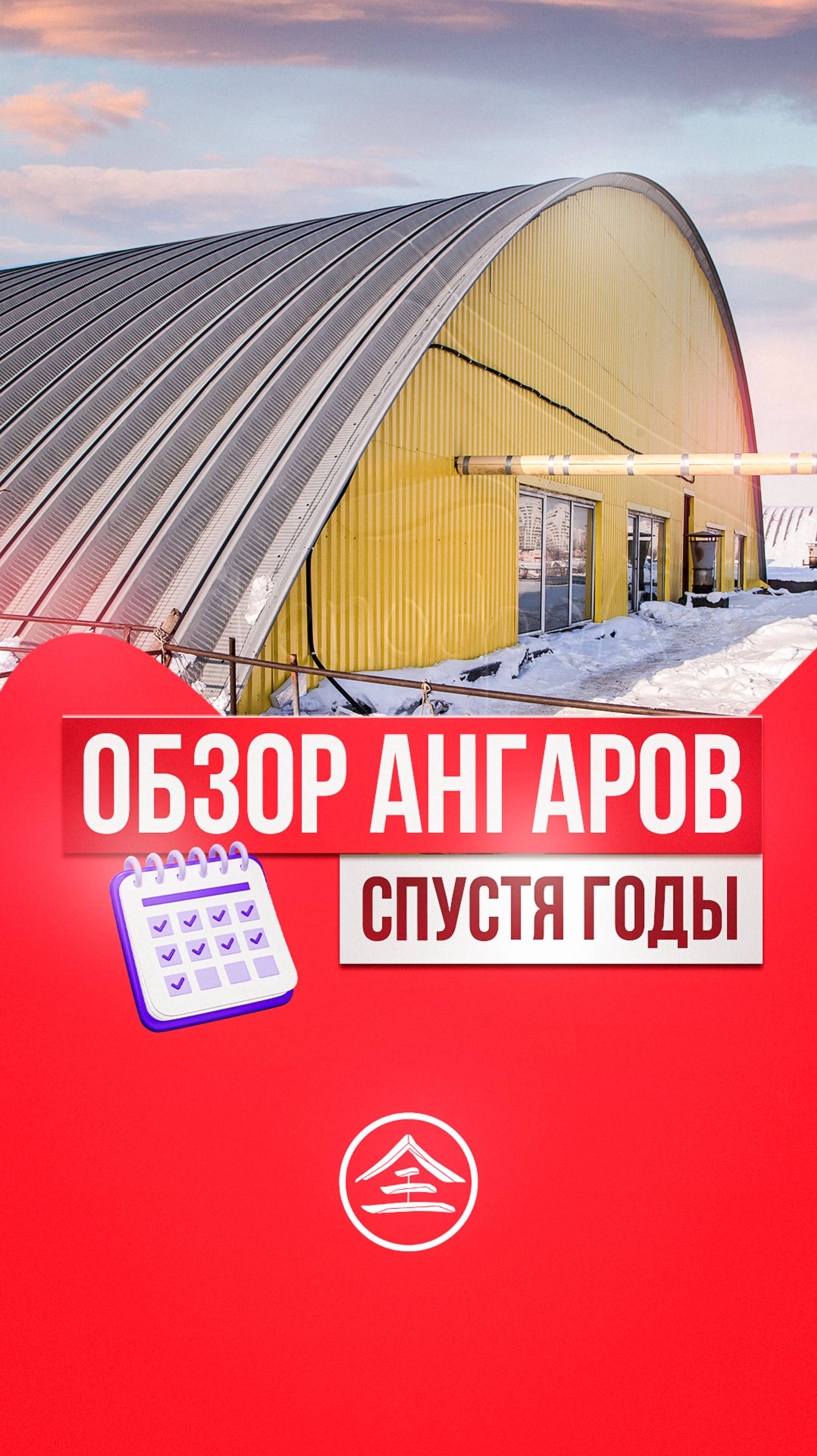 Обзор утепления ангаров спустя годы