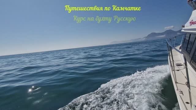 Путешествия по Камчатке. Курс на бухту Русскую