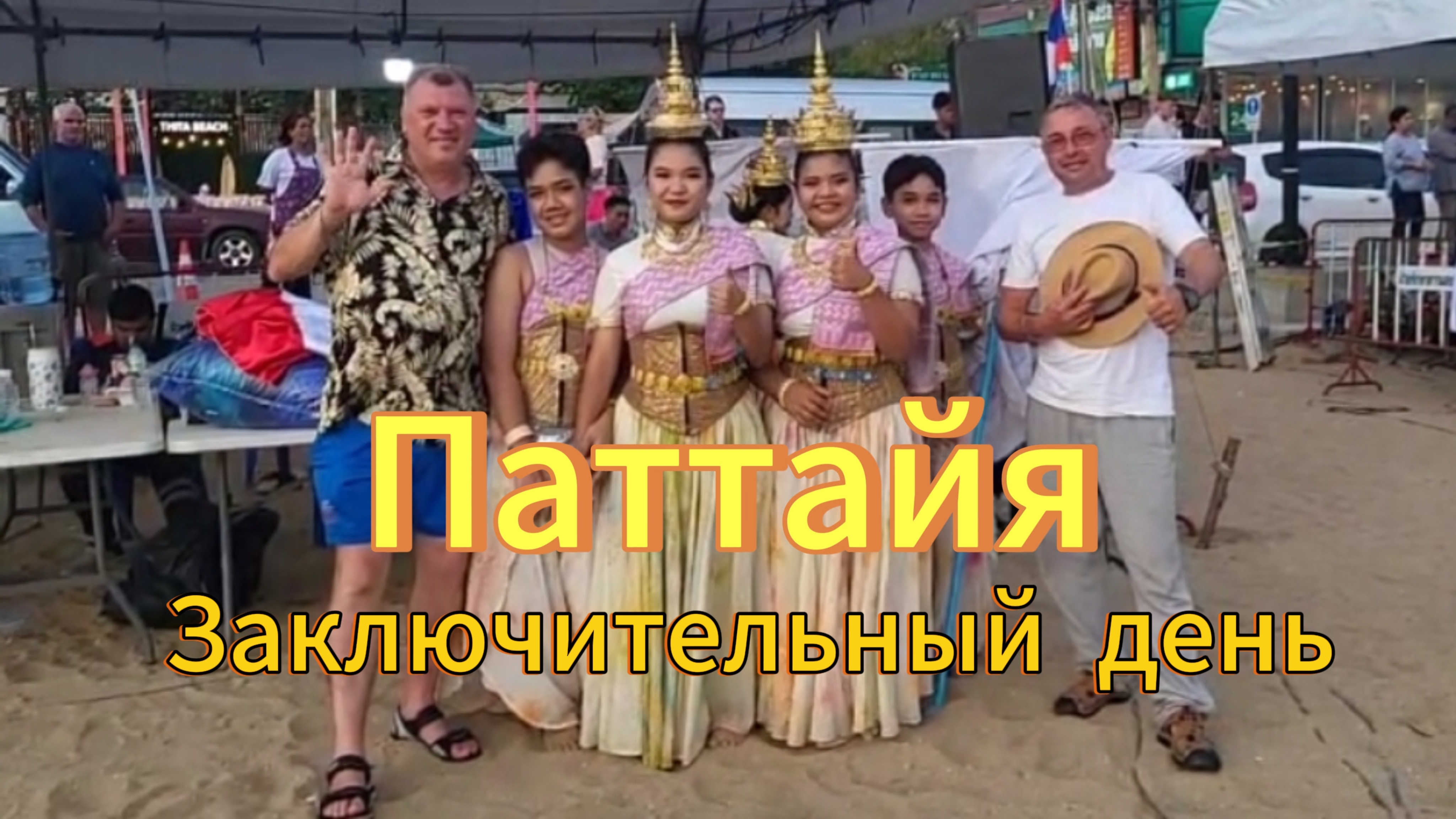 28 серия. Собираемся домой. Случайно попали на открытие международного чемпионата. Август 2025 г.