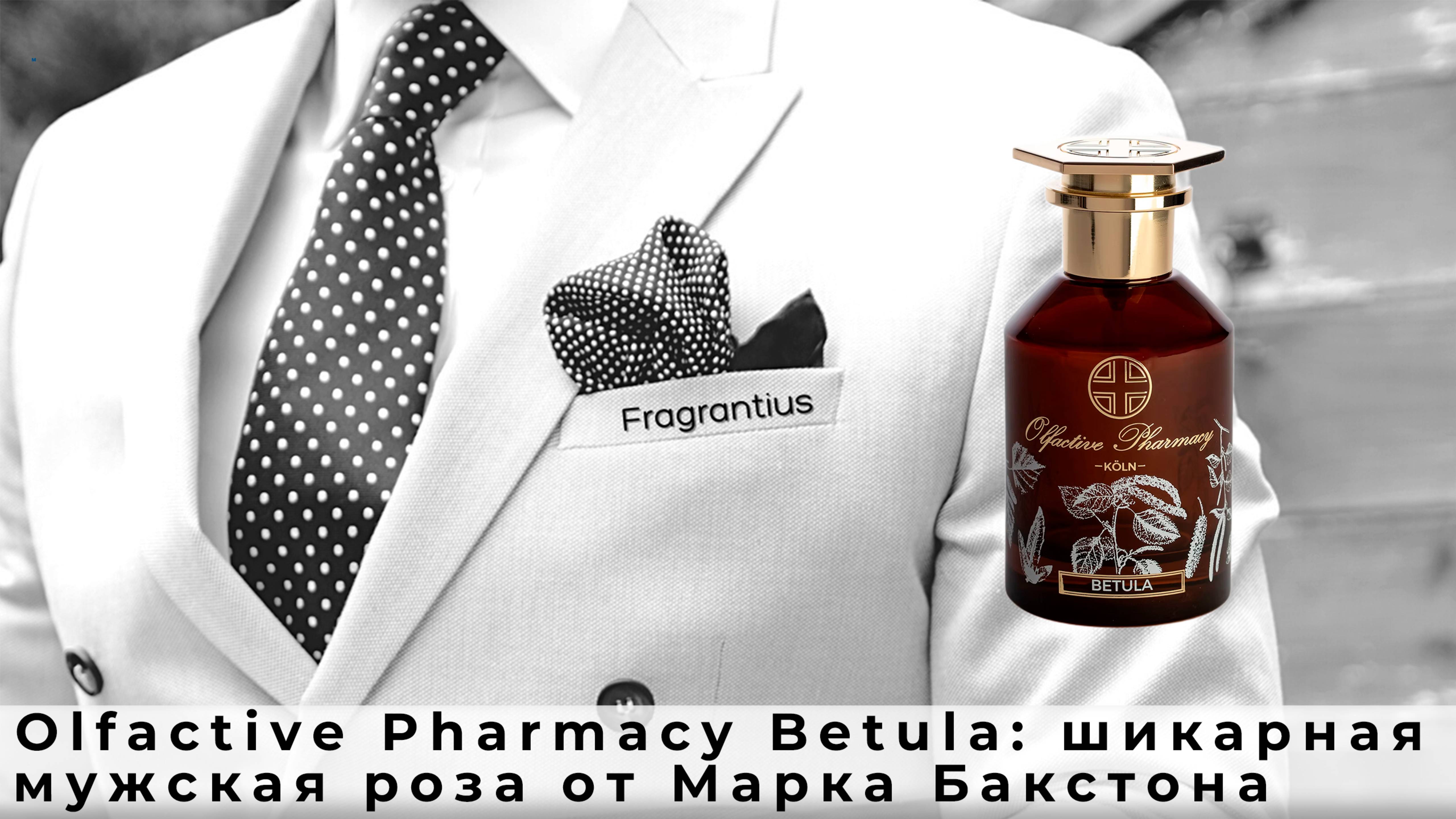 Olfactive Pharmacy Betula: шикарная мужская роза от Марка Бакстона