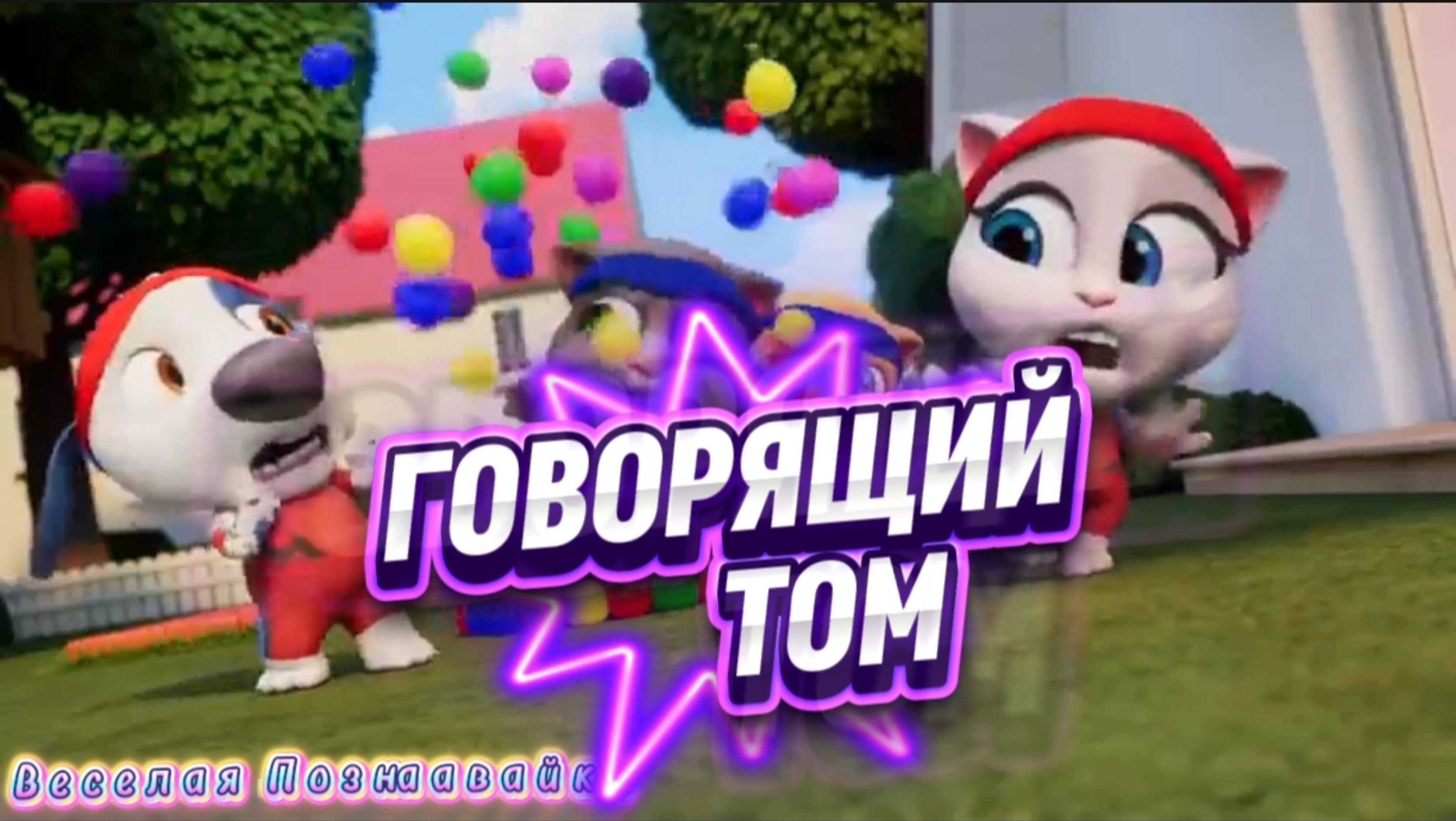 ГОВОРЯЩИЙ ТОМ 2-Часть /МУЛЬТИК #мультики #детям#детский #топ#рейтинг#видео #рутуб