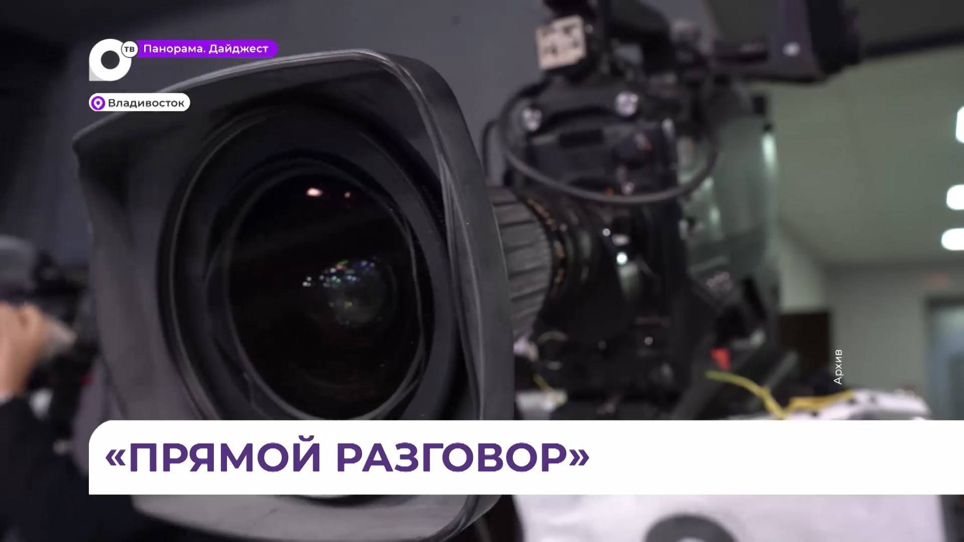 Олег Кожемяко ответит на актуальные вопросы жителей края в Прямом разговоре на ОТВ