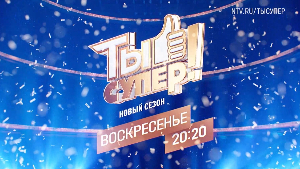 Анонс Ты Супер! 5 выпуск 9 сезон Премьера сегодня в 20:20 на НТВ 2025