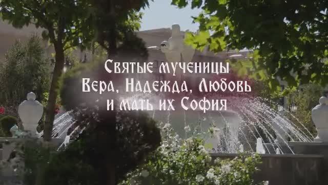 30.09.2025 День памяти Великомучениц Веры Надежды Любови а также матери их Софии