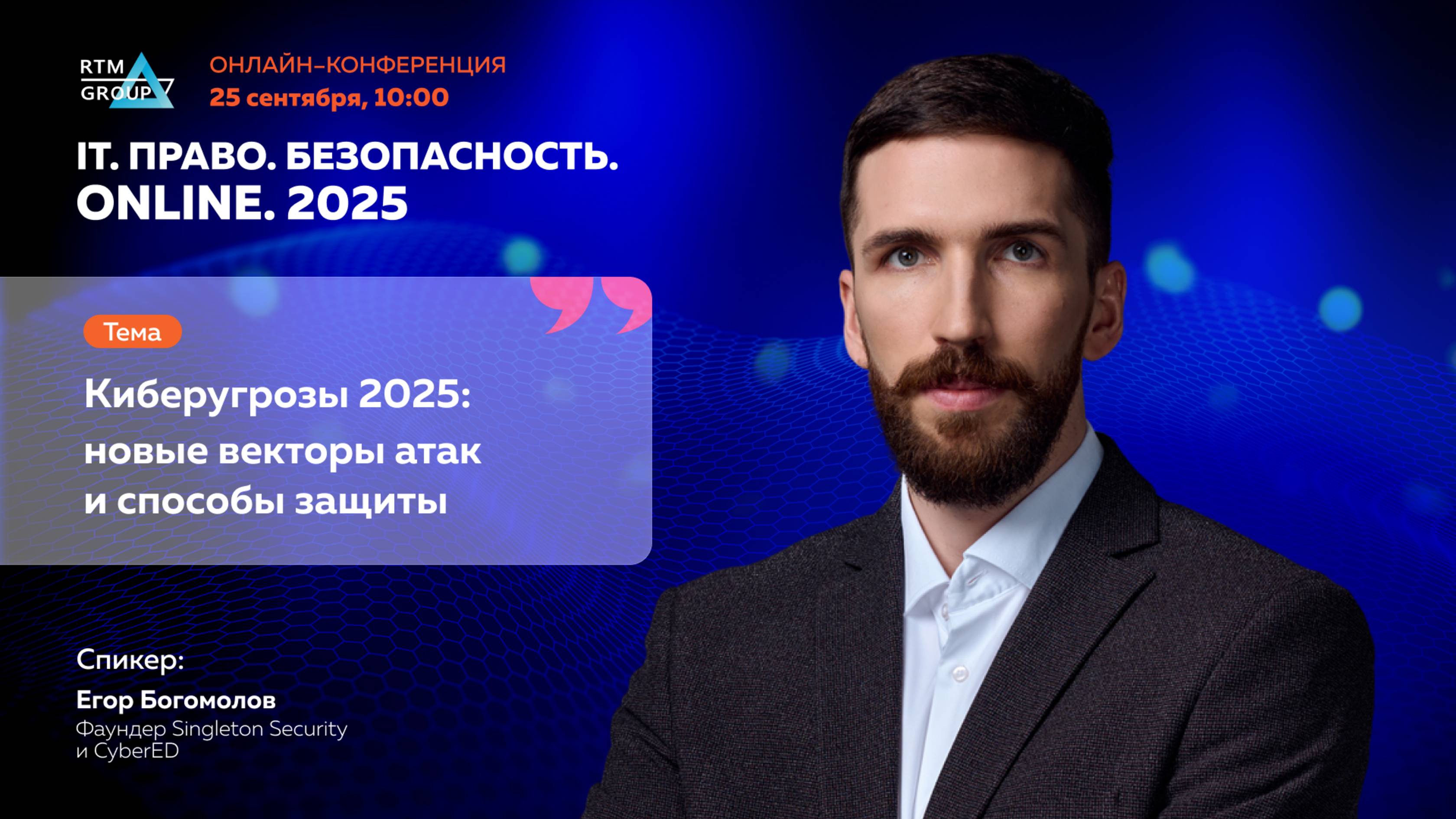 Киберугрозы 2025: новые векторы атак и способы защиты