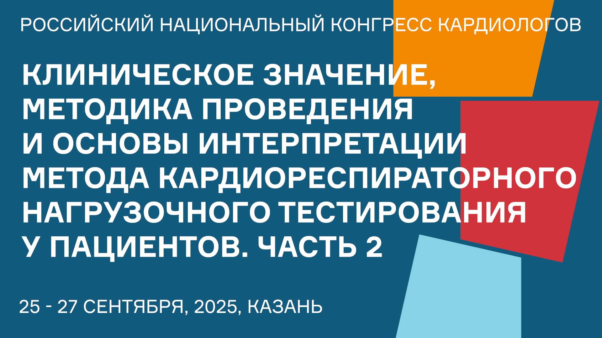КЛИНИЧЕСКОЕ ЗНАЧЕНИЕ МЕТОДИКА ПРОВЕДЕНИЯ И ОСНОВЫ ИНТЕРПРЕТАЦИИ МЕТОДА