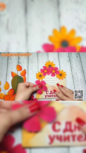 Поделка ко Дню Учителя !