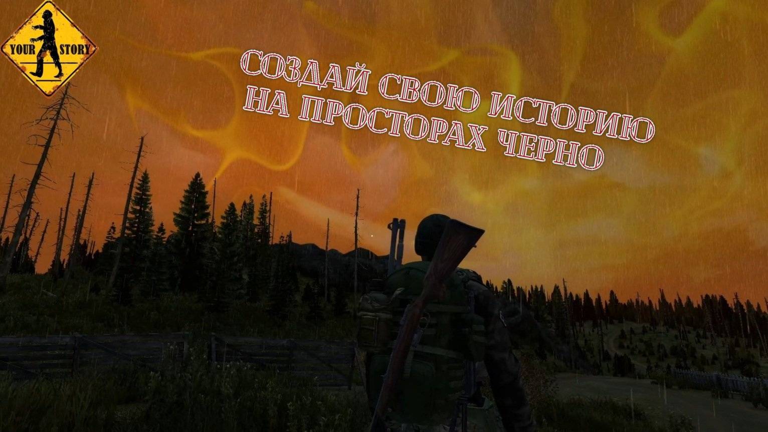 Dayz. Your Story