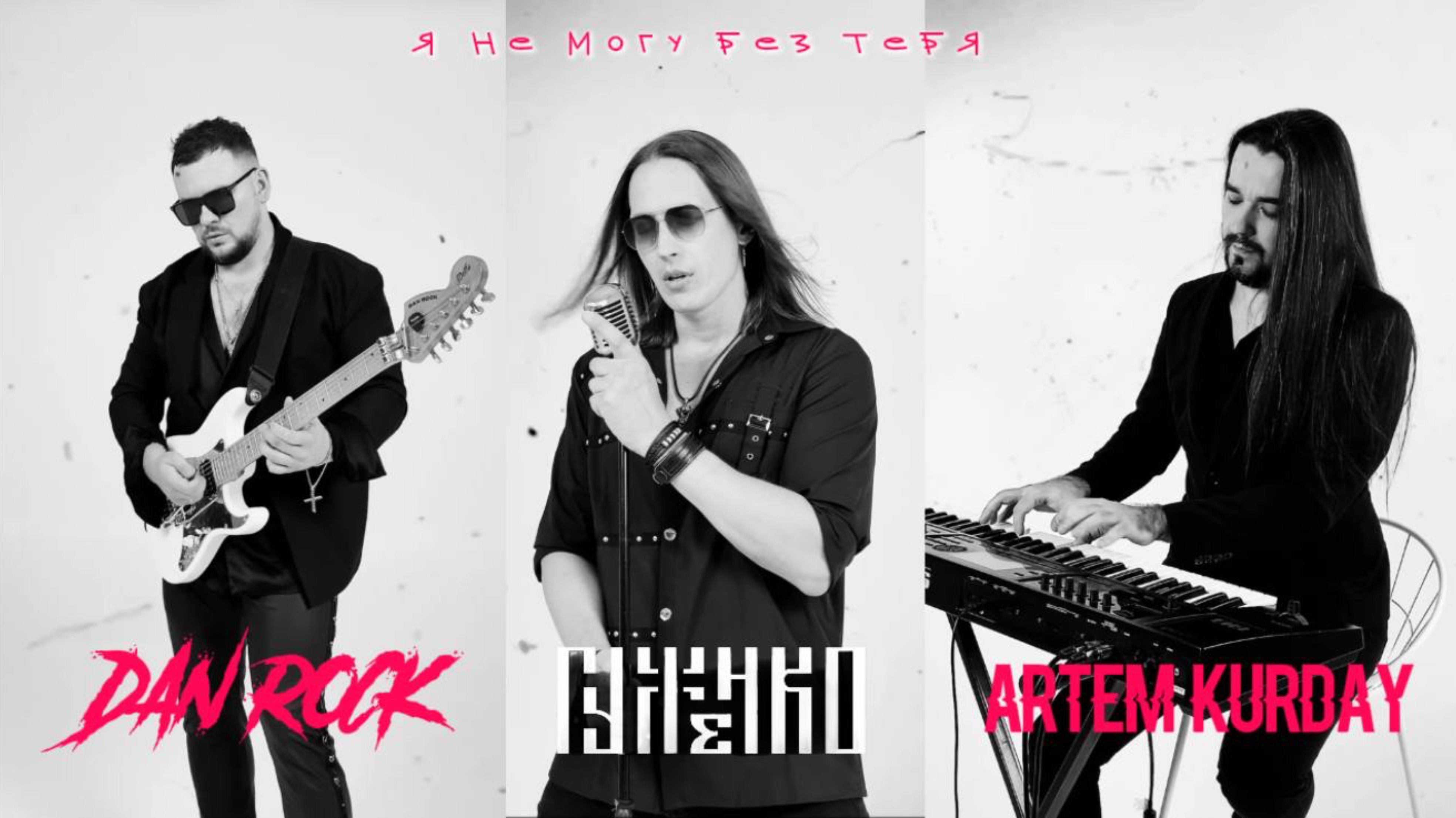 Гуженко, Dan Rock, Артём Курдай - Я не могу без тебя(Валерий Меладзе Cover)