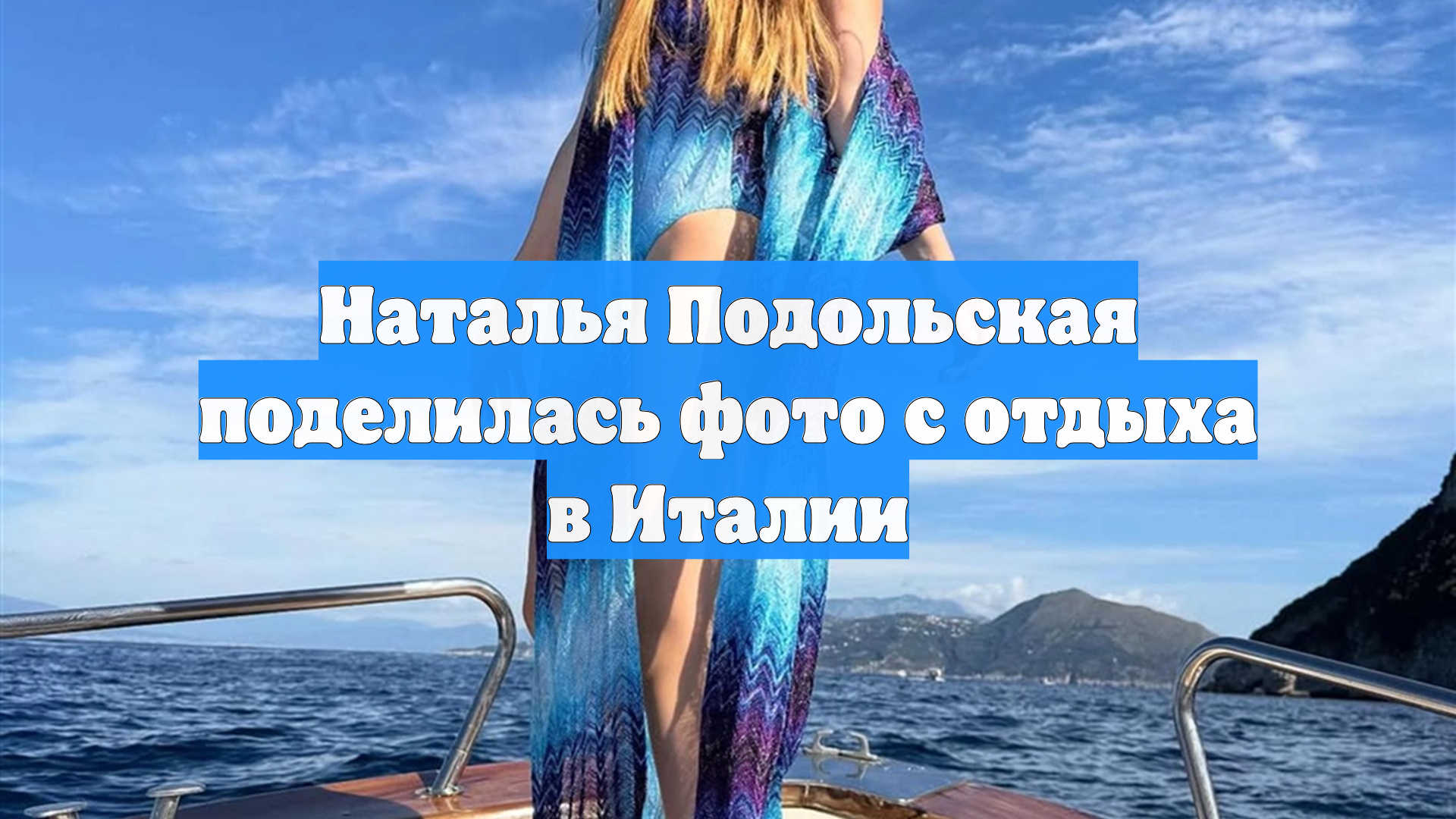 Наталья Подольская поделилась фото с отдыха в Италии