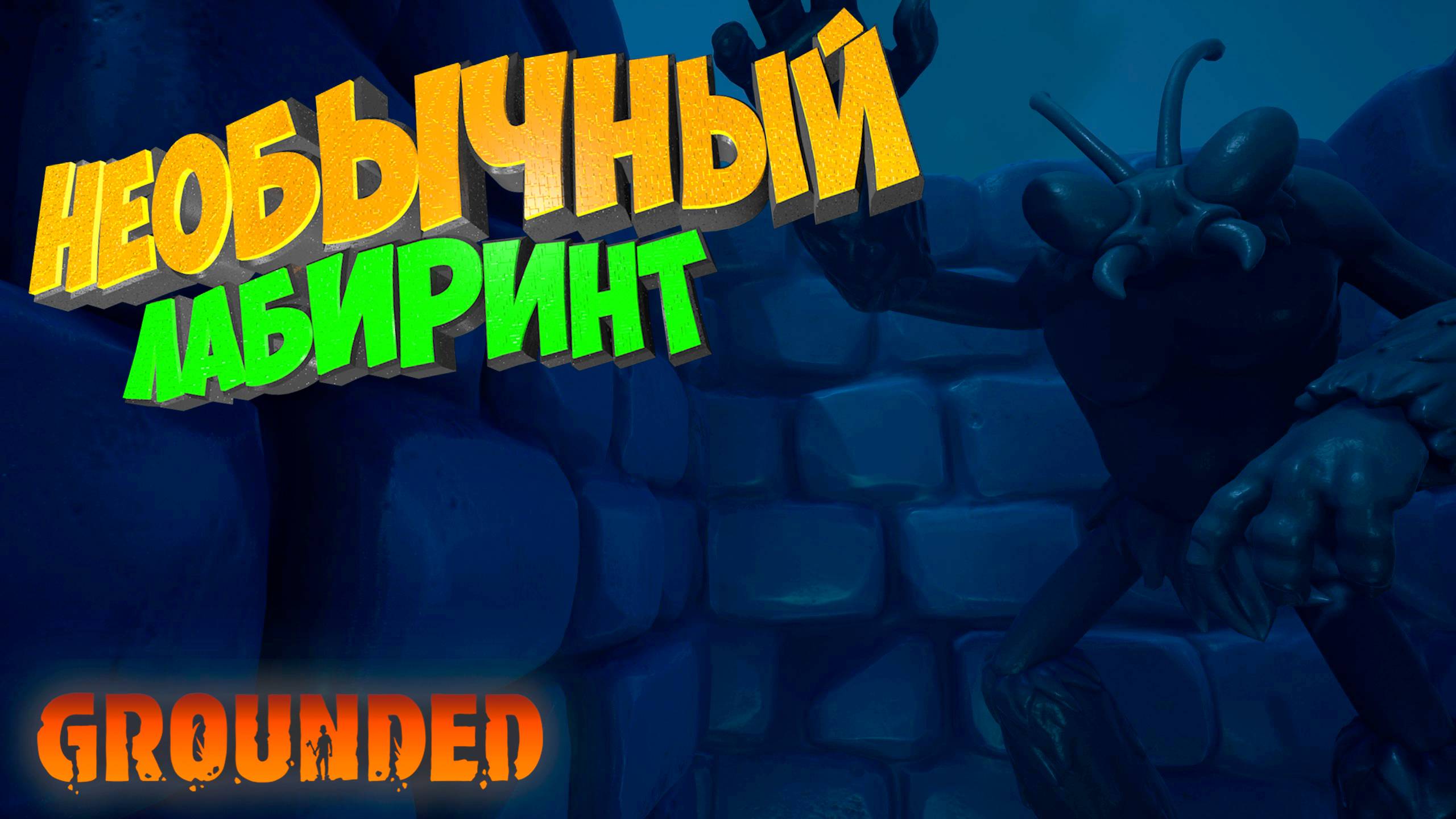 Grounded - Нашел необычный лабиринт 9