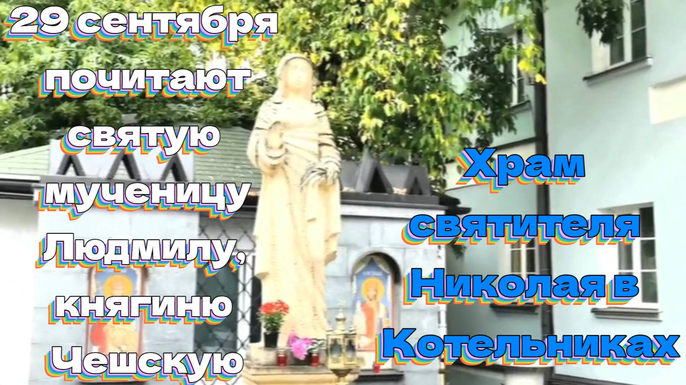 29 сентября - день святой Людмилы. Храм святителя Николая в Котельниках. Москва-река.