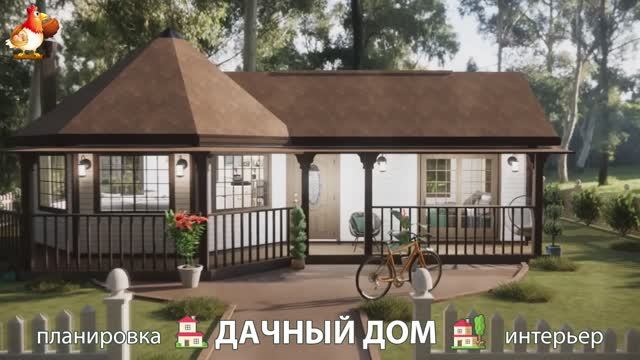 Дом для дачи и сада  3D идея для вдохновения с планировкой и интерьером  вариант 702