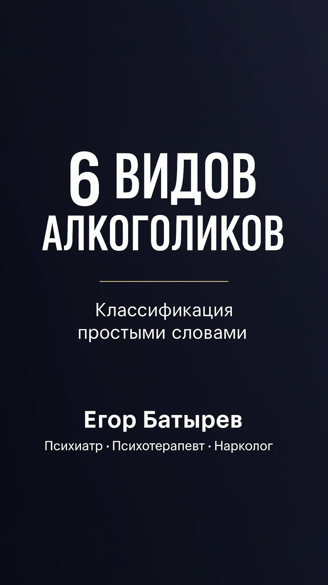 6 видов алкоголиков. Узнай их типы! 🔍🤯