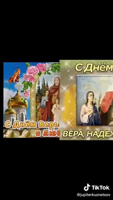 С днём Надежды Веры и Любви