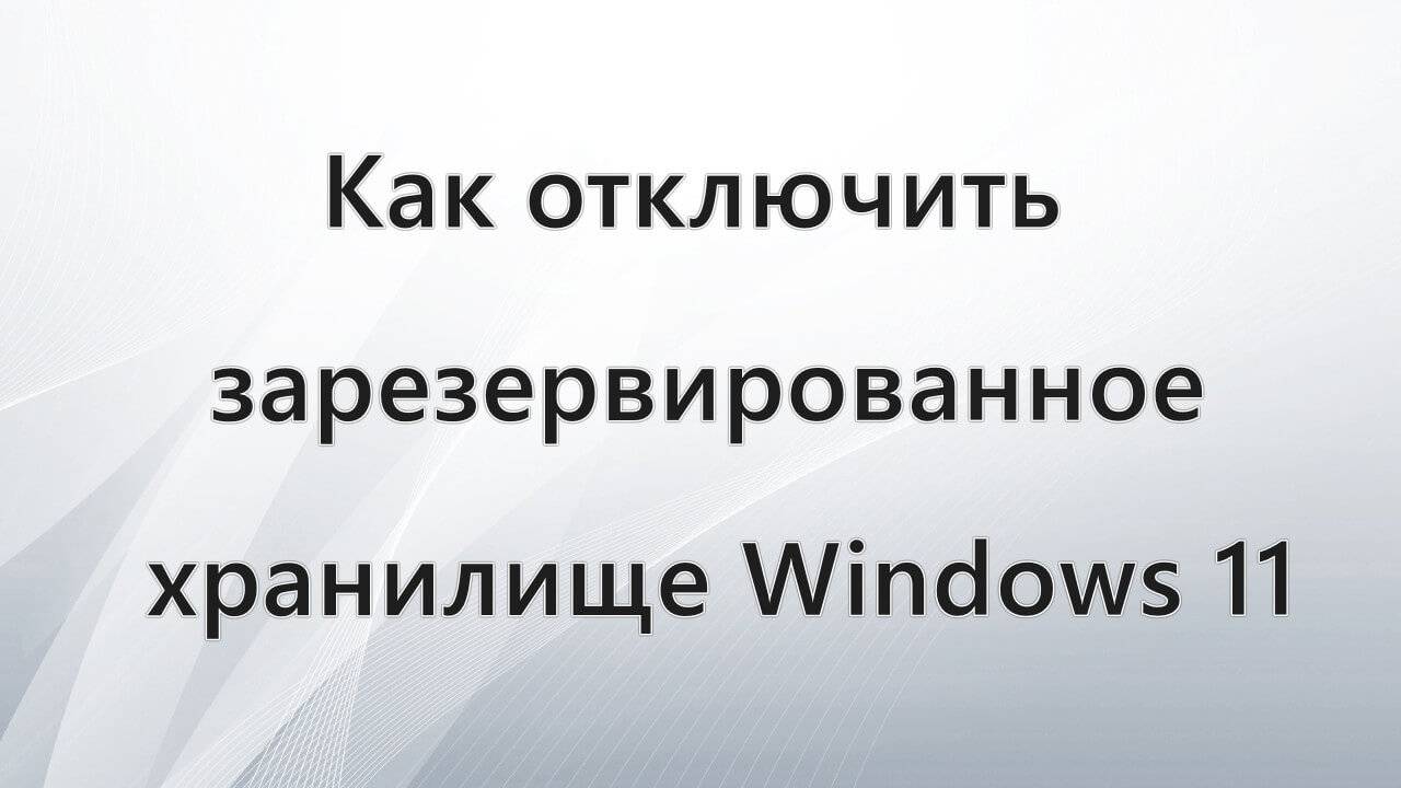 Как отключить зарезервированное хранилище Windows 11