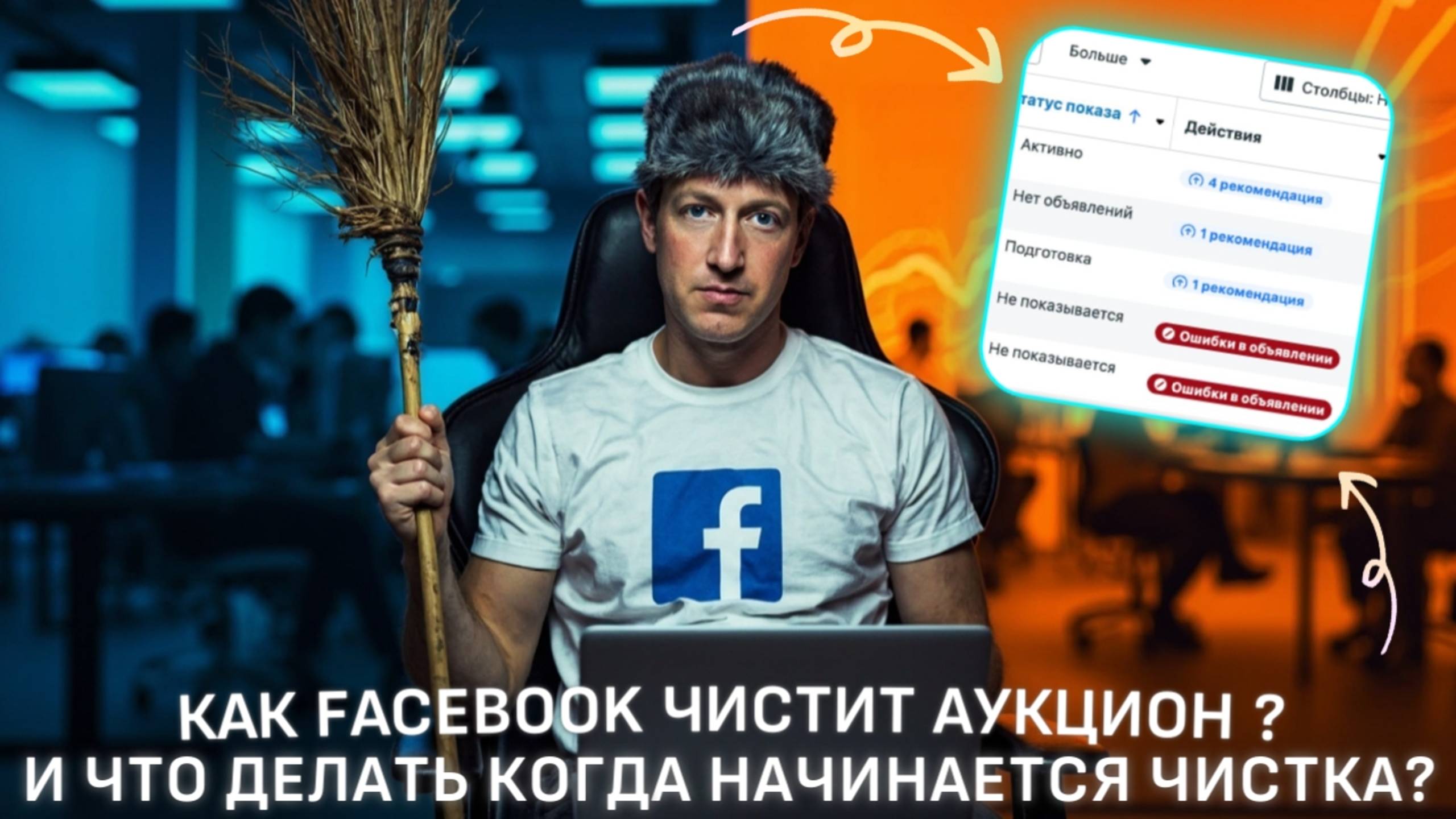 Как ФБ чистит аукцион и почему ?  Что происходит при чистке и как с ней бороться?