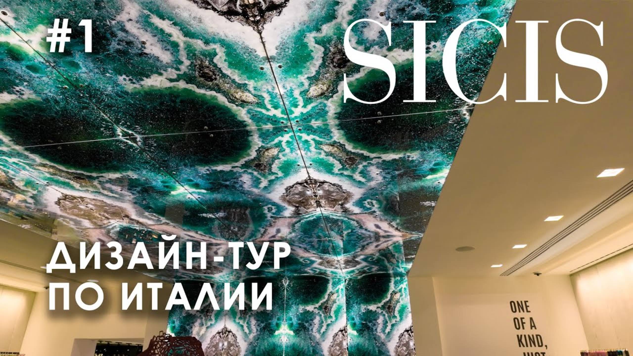 Лучшие проекты SICIS от Комо до Рима. Дизайн-тур по Италии. Часть 1