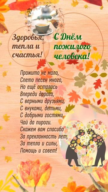 C Днем пожилого человека!