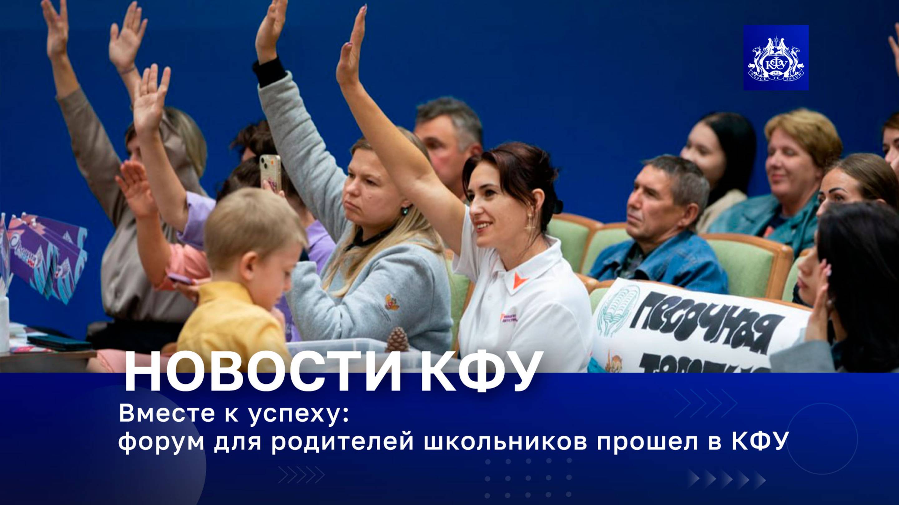 Вместе к успеху: форум для родителей школьников прошел в КФУ