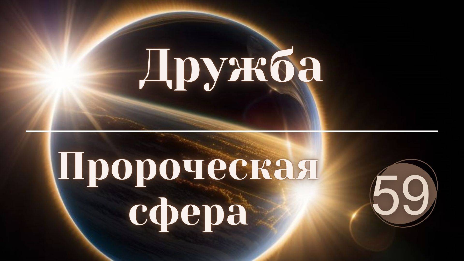 Дружба.