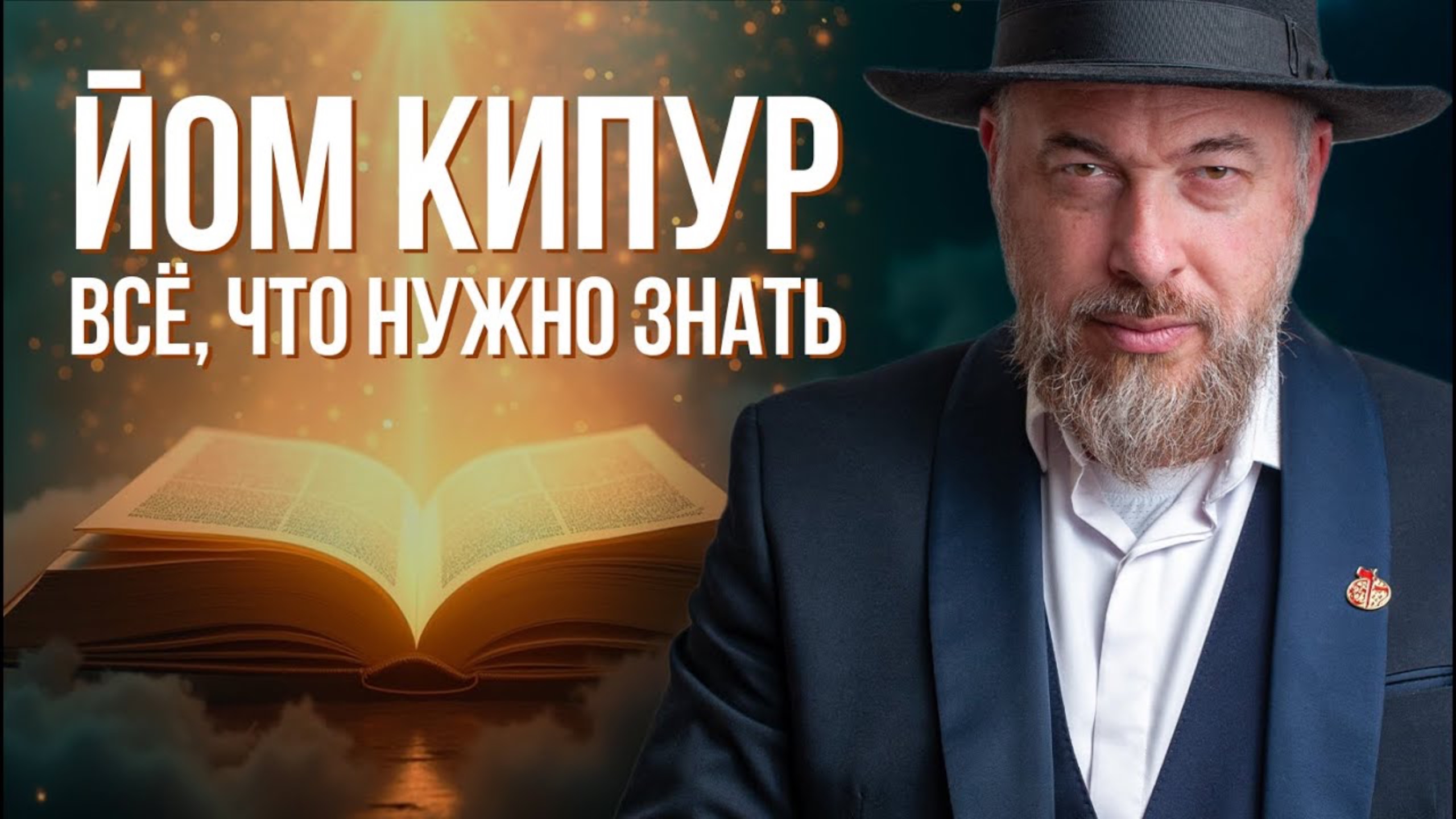 Как правильно провести Иом Кипур? Каббалистическое объяснение.