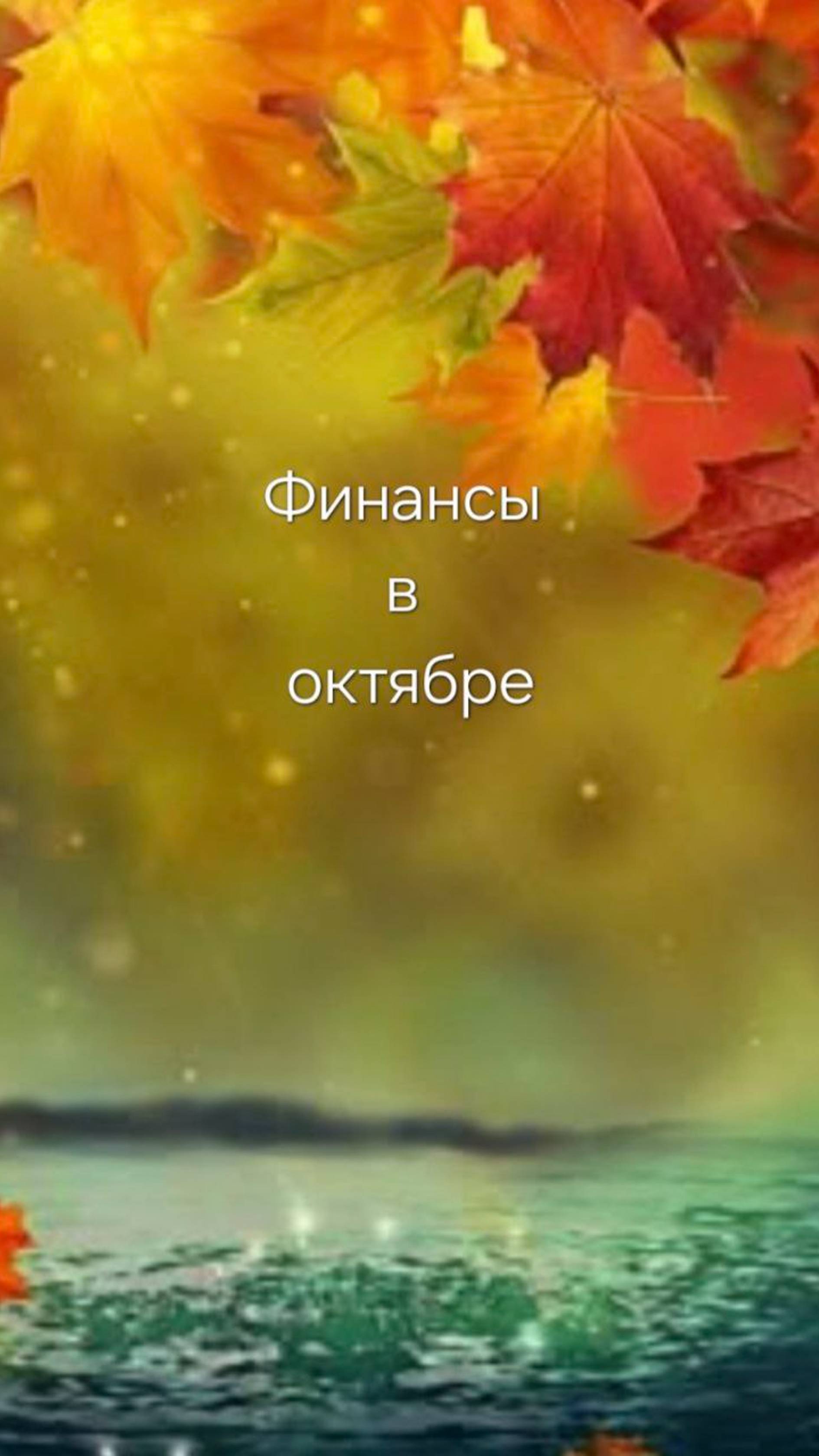 ФИНАНСЫ В ОКТЯБРЕ 🍀