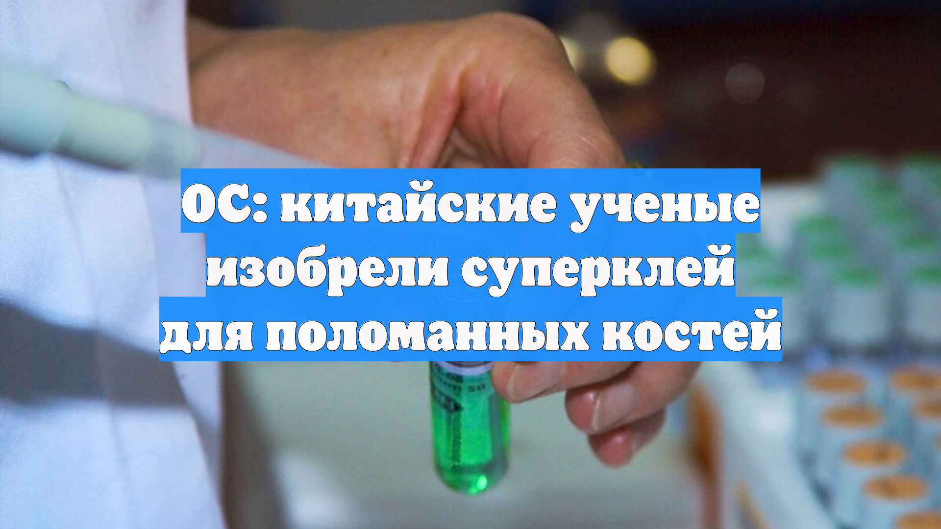 OC: китайские ученые изобрели суперклей для поломанных костей