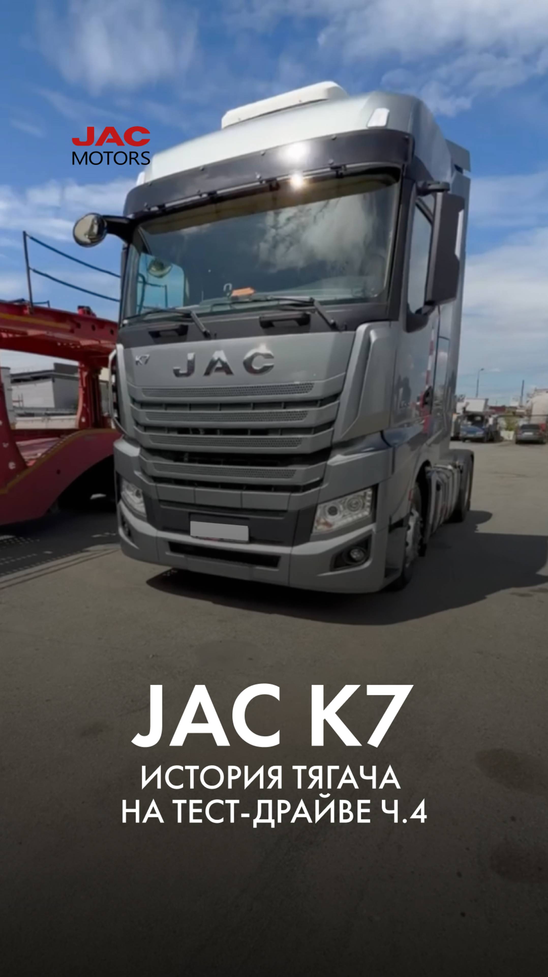 JAC K7: История тягача на тест-драйве ч.4