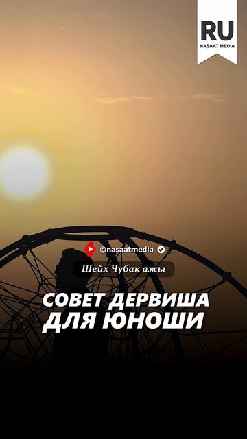 Совет дервиша для юноши. #насаатмедиа #rec #rek #film #шейх_чубак_ажы #live #чубакажы #ислам #насаат