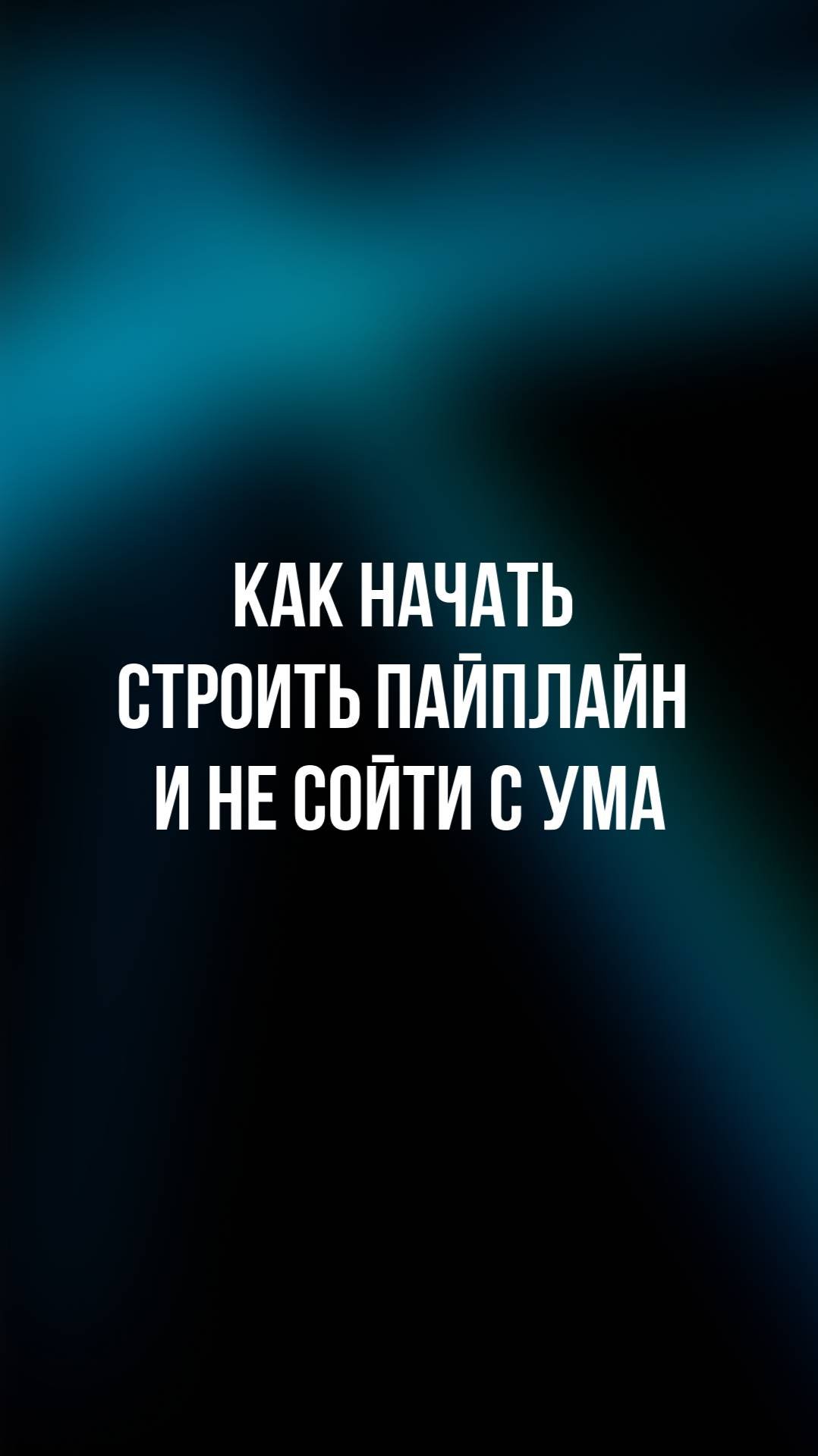 Как начать строить пайплайн и не сойти с ума