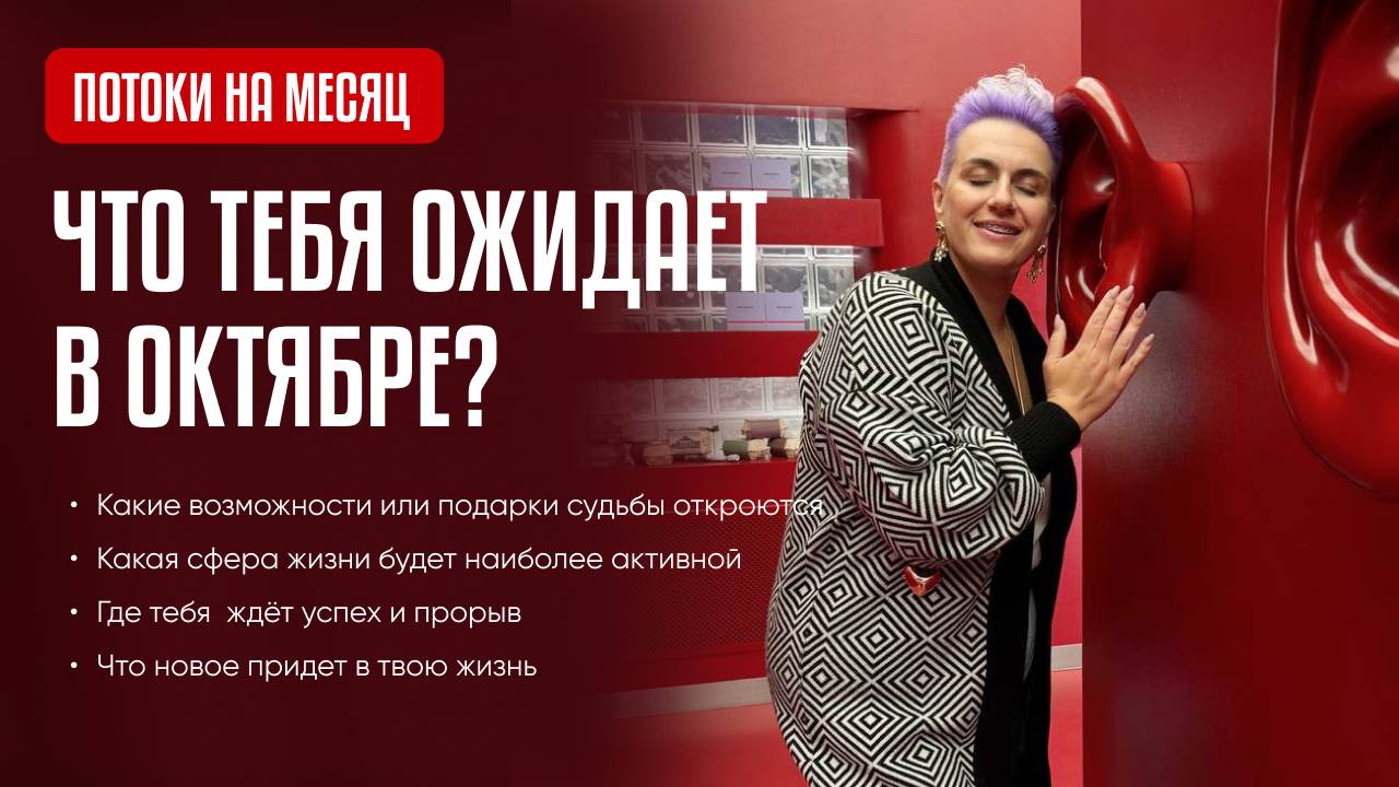 ПОТОКИ НА ОКТЯБРЬ 💫