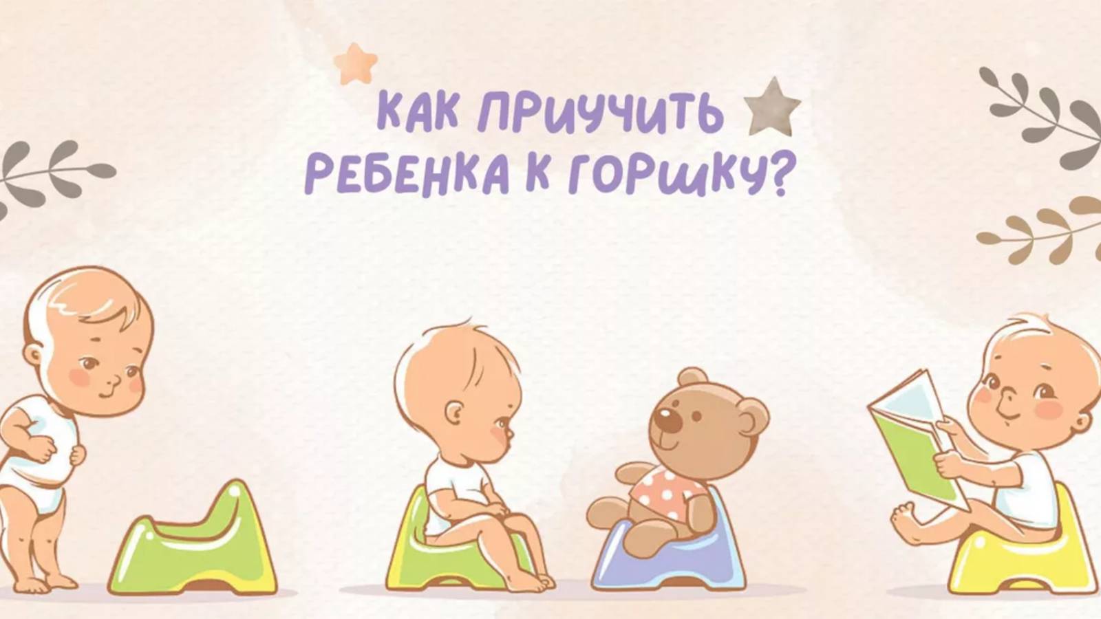 Как приучить ребенка к горшку?