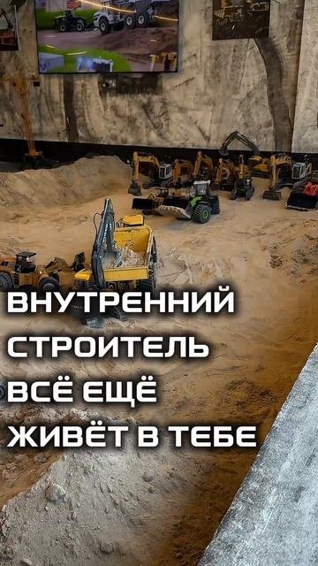 Внутренний строитель всё ещё живёт в тебе