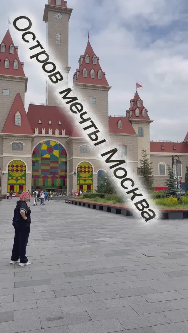 Остров мечты Москва Аттракционны Всем советую