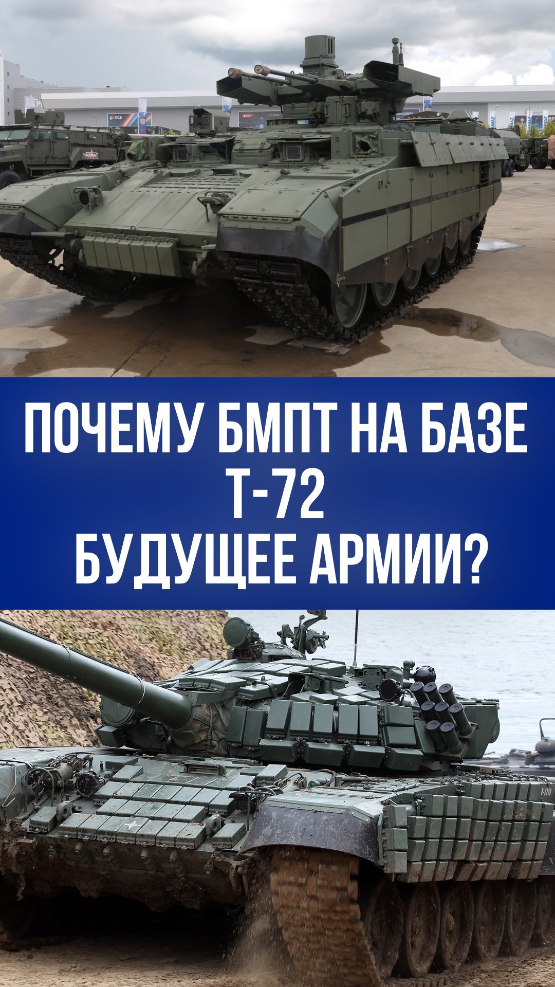 Старые танки снова на службе: секрет как из Т-72 создают мощные БМПТ!