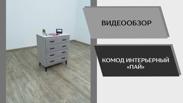 Видео обзор. Комод интерьерный Пай.