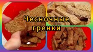 Чесночные гренки! 👌