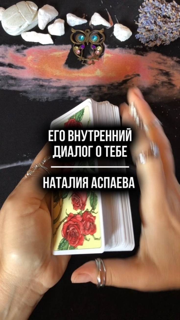 Его внутренний диалог о тебе