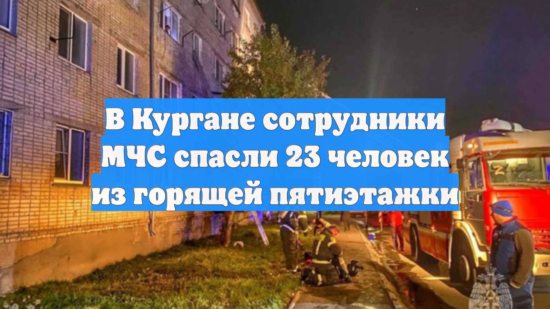 В Кургане сотрудники МЧС спасли 23 человек из горящей пятиэтажки