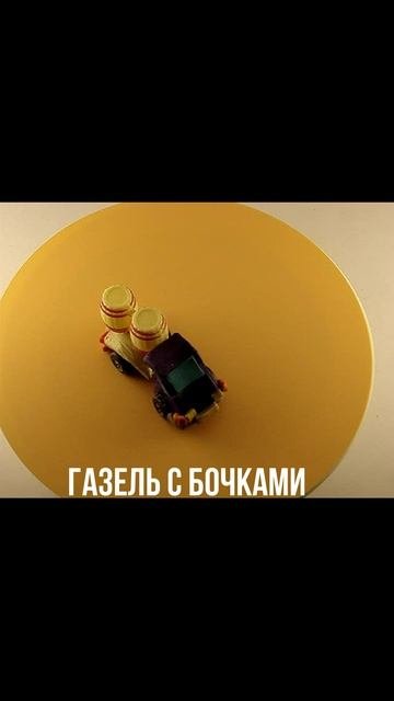 ГАЗЕЛЬ С БОЧКАМИ