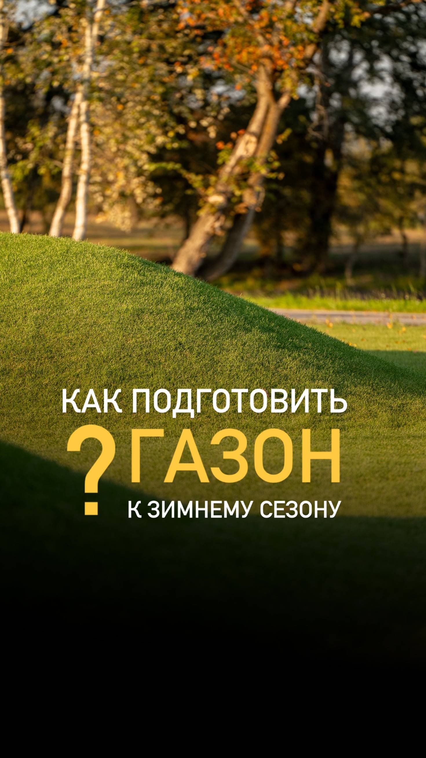 Еще больше о загородной жизни смотрите в нашем профиле👌🏻
