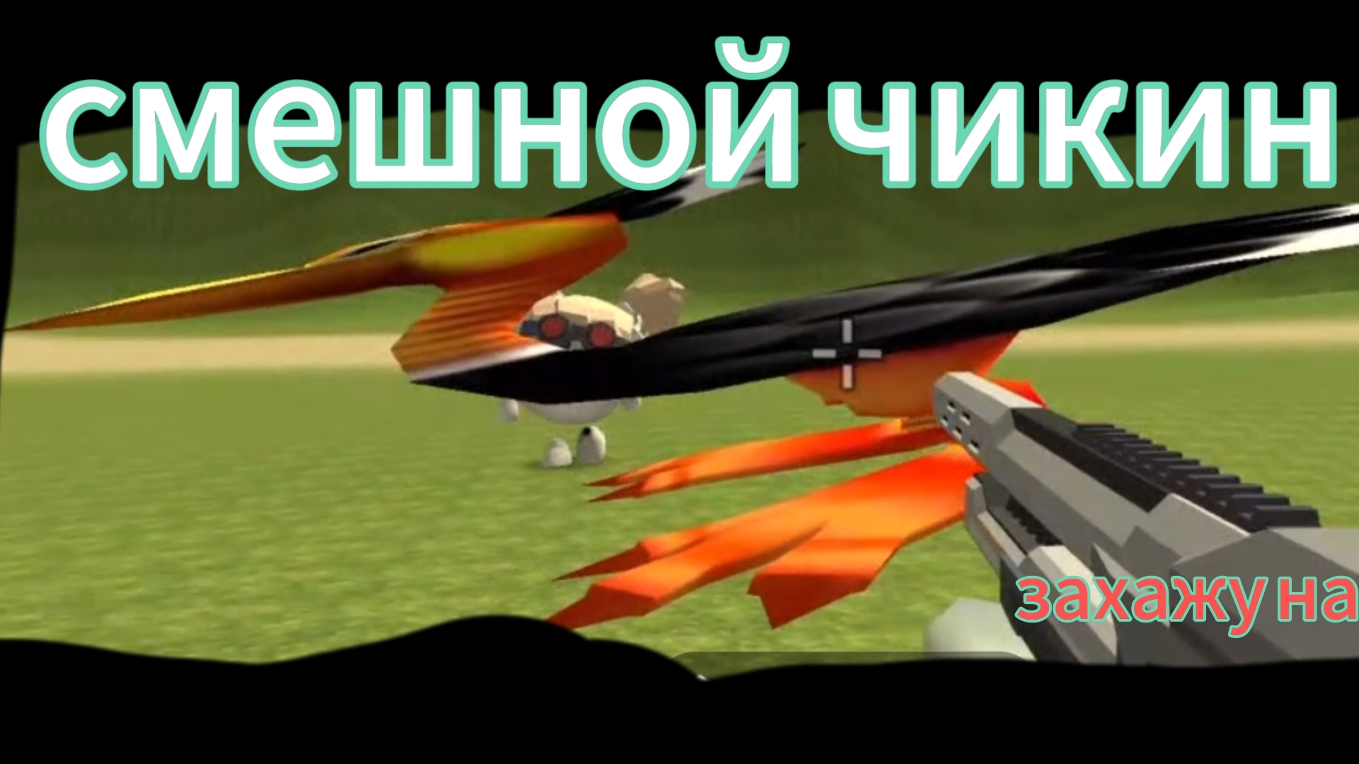 обычный день в чикин ган