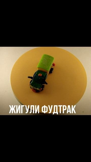 ЖИГУЛИ ФУДТРАК