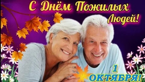 С днём пожилых людей. Музыкальная открытка поздравление.