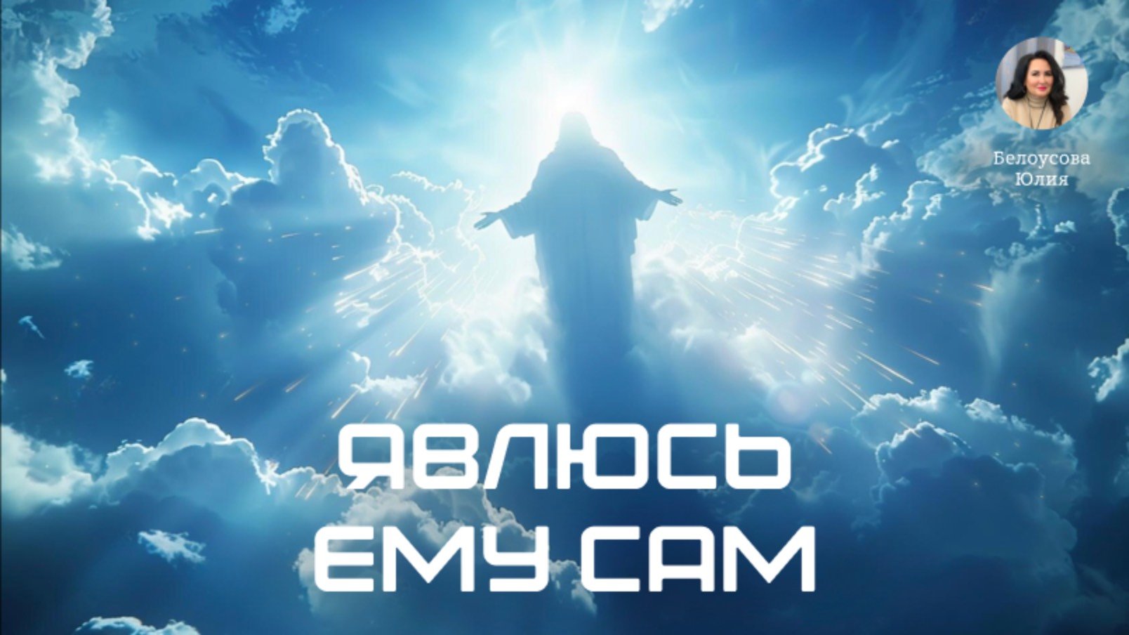 Явлюсь ему Сам | Воскресная проповедь | Юлия Белоусова