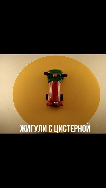 ЖИГУЛИ С ЦИСТЕРНОЙ