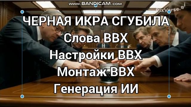 Черная икра ты его сгубила